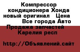 Компрессор кондиционера Хонда новый оригинал › Цена ­ 18 000 - Все города Авто » Продажа запчастей   . Карелия респ.